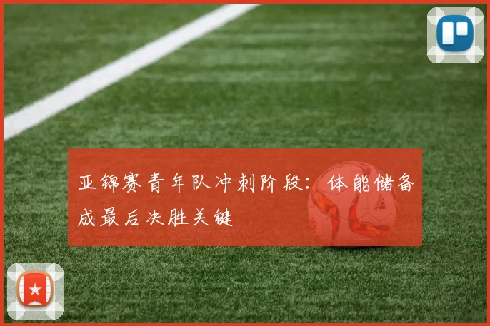 亚锦赛青年队冲刺阶段：体能储备成最后决胜关键