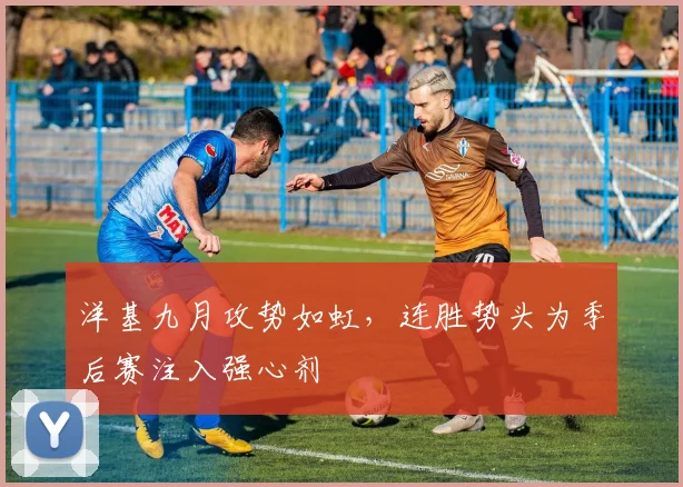洋基九月攻势如虹，连胜势头为季后赛注入强心剂