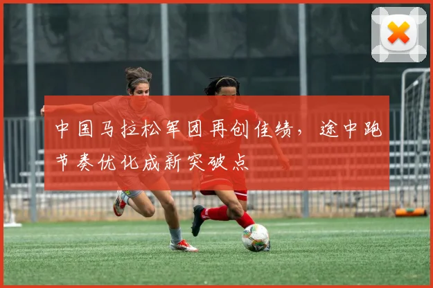 中国马拉松军团再创佳绩，途中跑节奏优化成新突破点