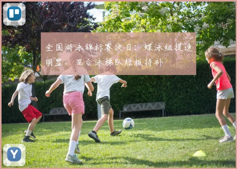 全国游泳锦标赛次日：蝶泳组提速明显，混合泳梯队短板待补