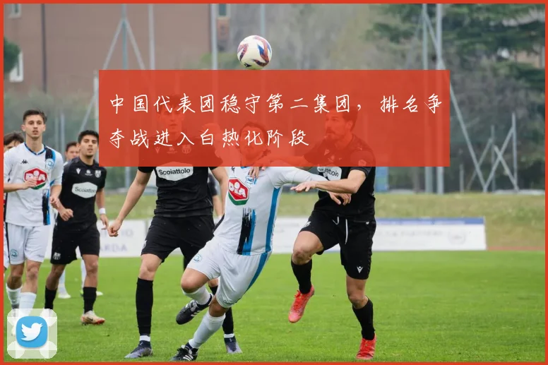 中国代表团稳守第二集团，排名争夺战进入白热化阶段