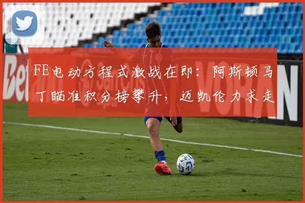FE电动方程式激战在即：阿斯顿马丁瞄准积分榜攀升，迈凯伦力求走出低谷