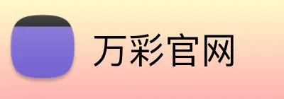 万彩官网 Logo